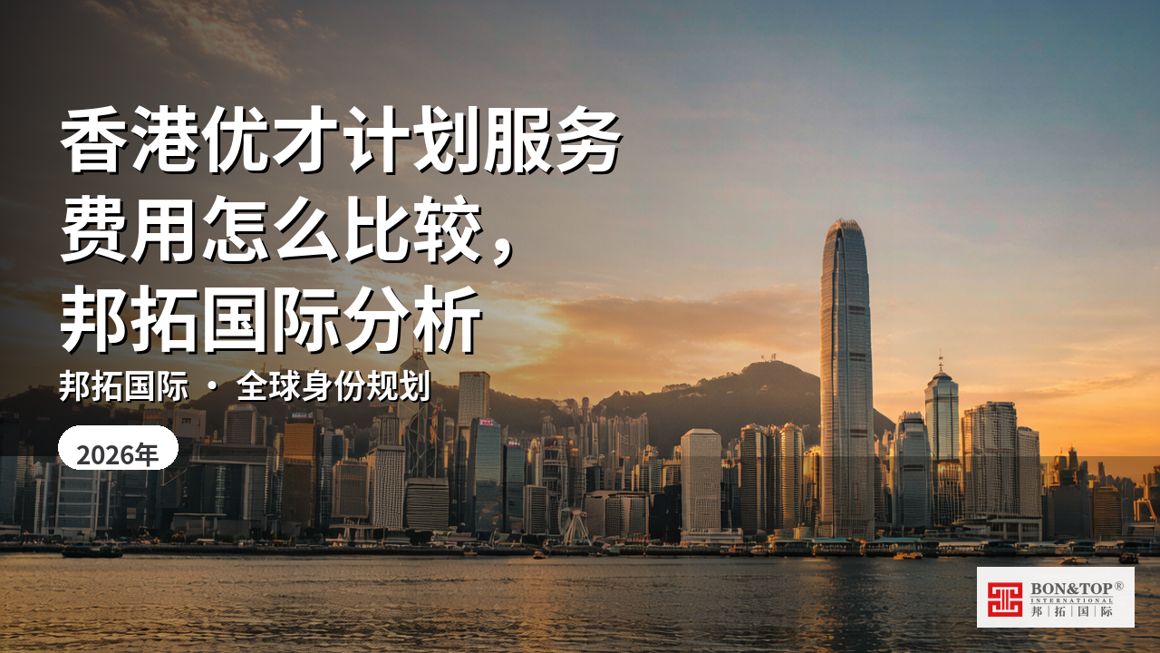 香港优才计划服务费用怎么比较,邦拓国际分析