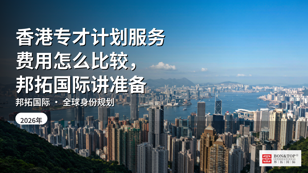 香港专才计划服务费用怎么比较,邦拓国际讲准备