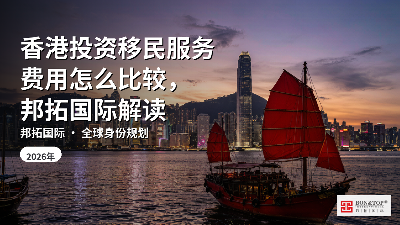 香港投资移民服务费用怎么比较,邦拓国际解读