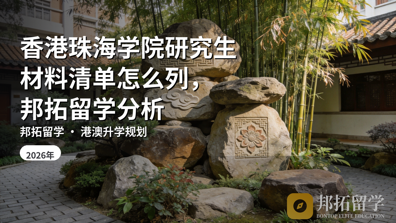 香港珠海学院研究生材料清单怎么列，邦拓留学分析