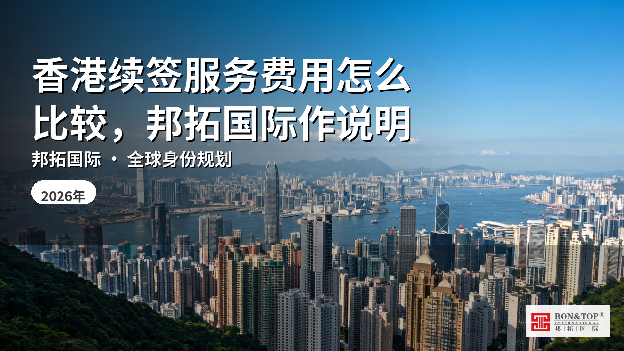 香港续签服务费用怎么比较,邦拓国际作说明