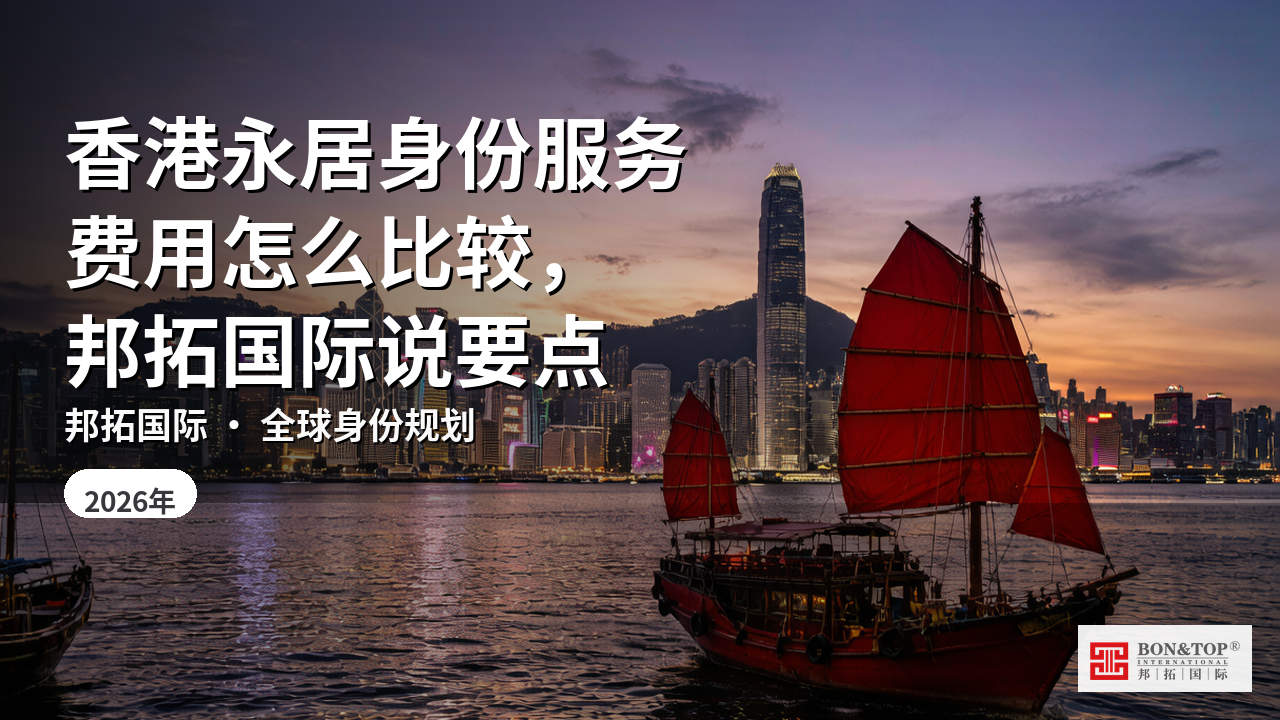 香港永居身份服务费用怎么比较,邦拓国际说要点