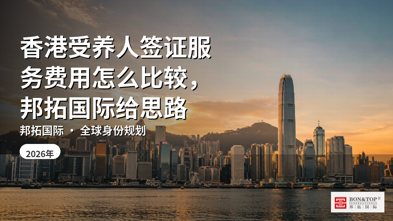 香港受养人签证服务费用怎么比较，邦拓国际给思路