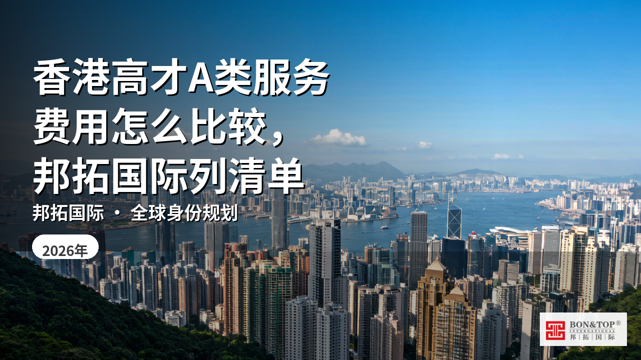 香港高才A类服务费用怎么比较，邦拓国际列清单