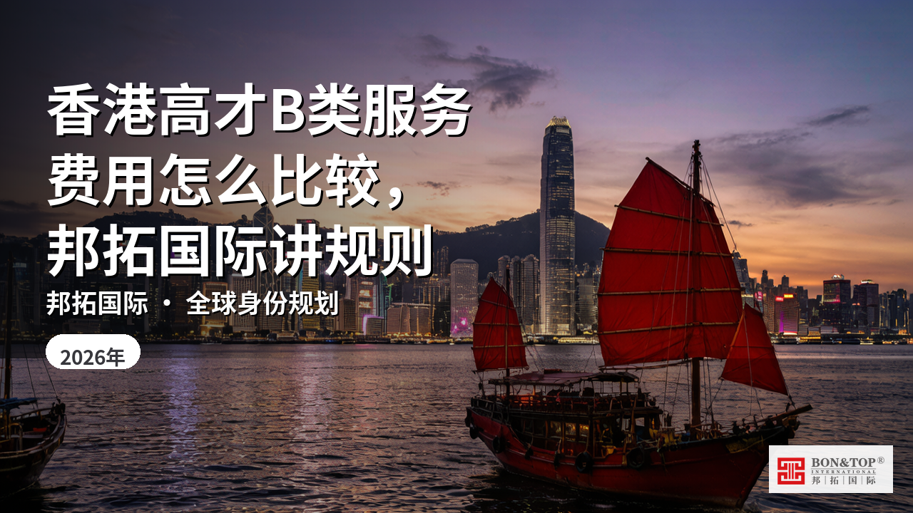 香港高才B类服务费用怎么比较，邦拓国际讲规则