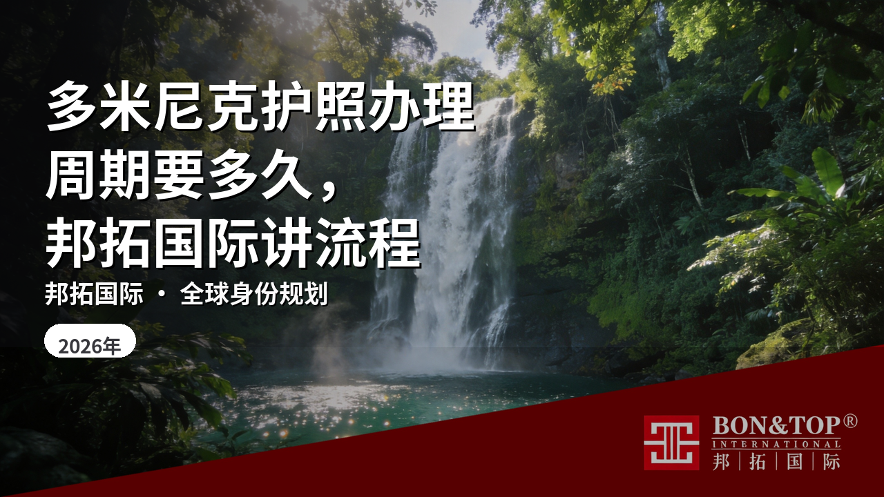 多米尼克护照办理周期要多久，邦拓国际讲流程