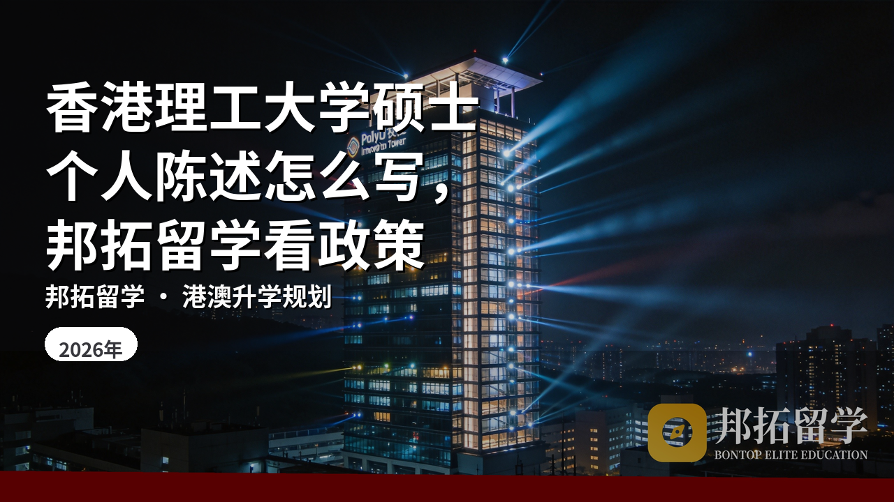 香港理工大学硕士个人陈述怎么写，邦拓留学看政策