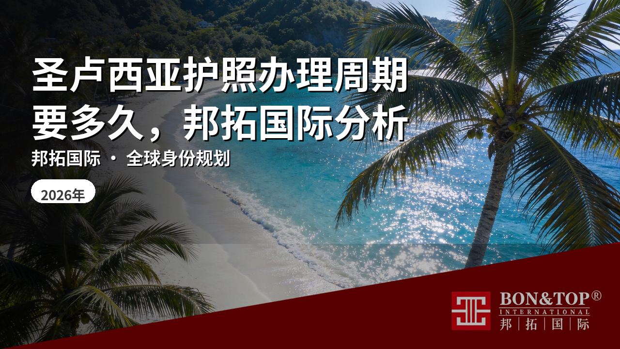 圣卢西亚护照办理周期要多久,邦拓国际分析