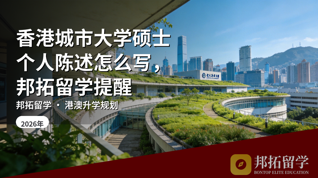香港城市大学硕士个人陈述怎么写，邦拓留学提醒
