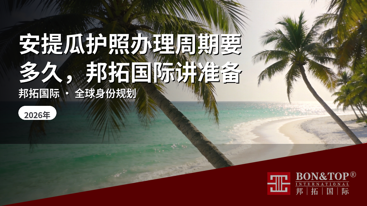 安提瓜护照办理周期要多久,邦拓国际讲准备