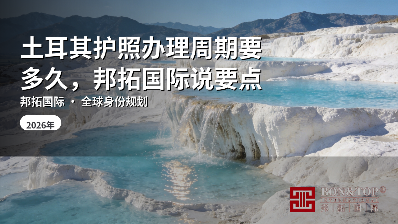 土耳其护照办理周期要多久,邦拓国际说要点