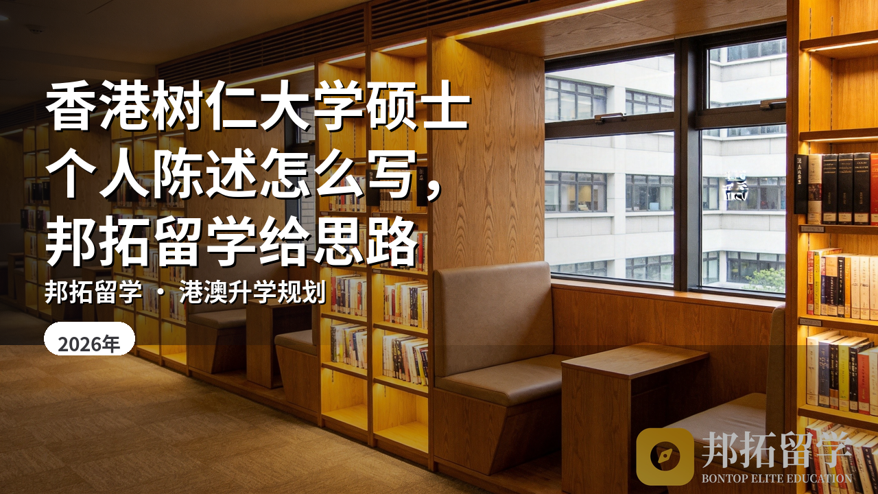 香港树仁大学硕士个人陈述怎么写，邦拓留学给思路