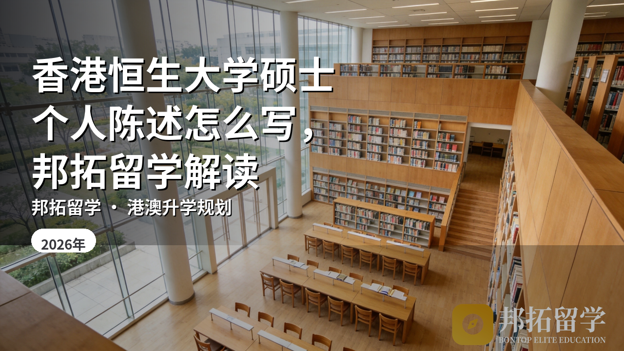 香港恒生大学硕士个人陈述怎么写，邦拓留学解读