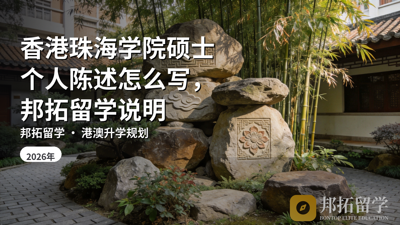 香港珠海学院硕士个人陈述怎么写，邦拓留学说明