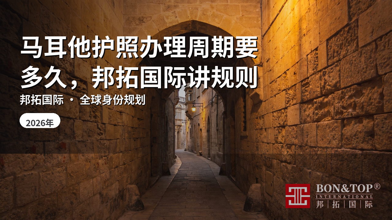 马耳他护照办理周期要多久,邦拓国际讲规则