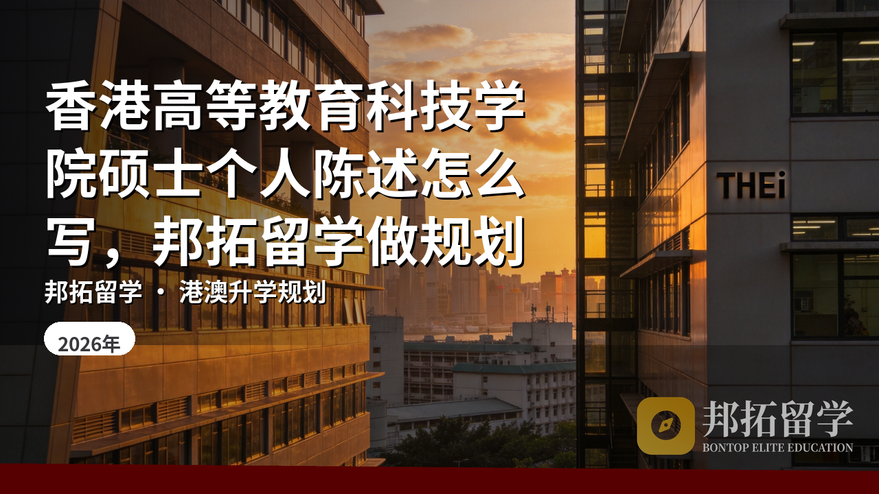 香港高等教育科技学院硕士个人陈述怎么写，邦拓留学做规划