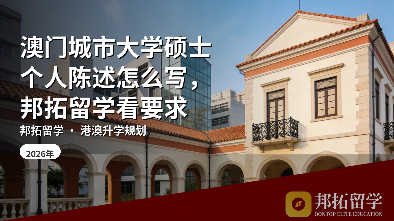 澳门城市大学硕士个人陈述怎么写，邦拓留学看要求