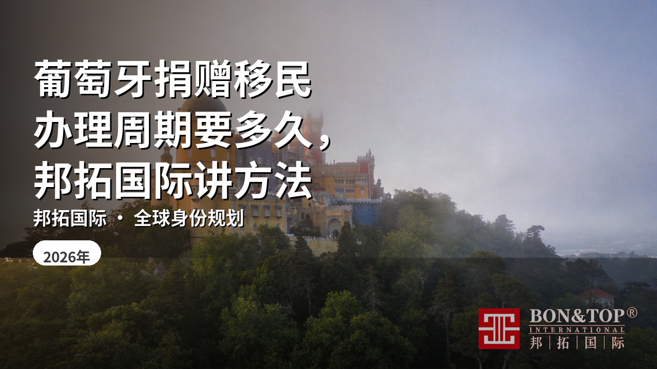 葡萄牙捐赠移民办理周期要多久,邦拓国际讲方法