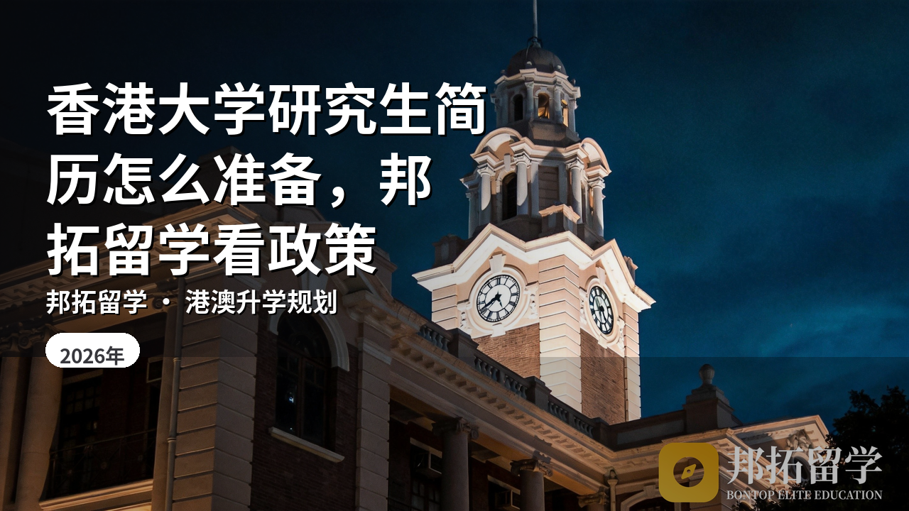 香港大学研究生简历怎么准备，邦拓留学看政策