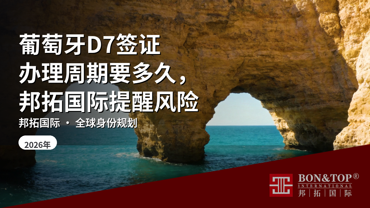 葡萄牙D7签证办理周期要多久,邦拓国际提醒风险