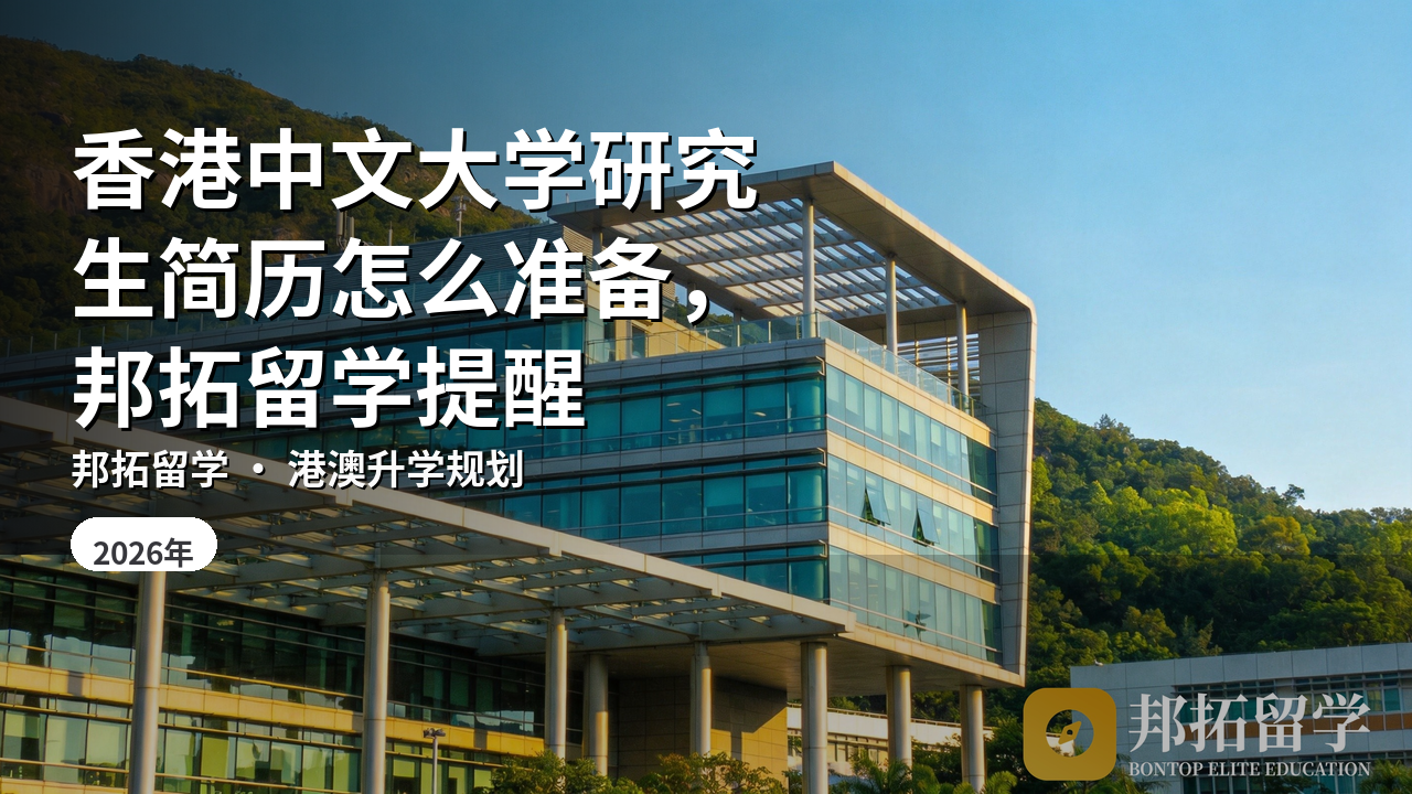 香港中文大学研究生简历怎么准备，邦拓留学提醒