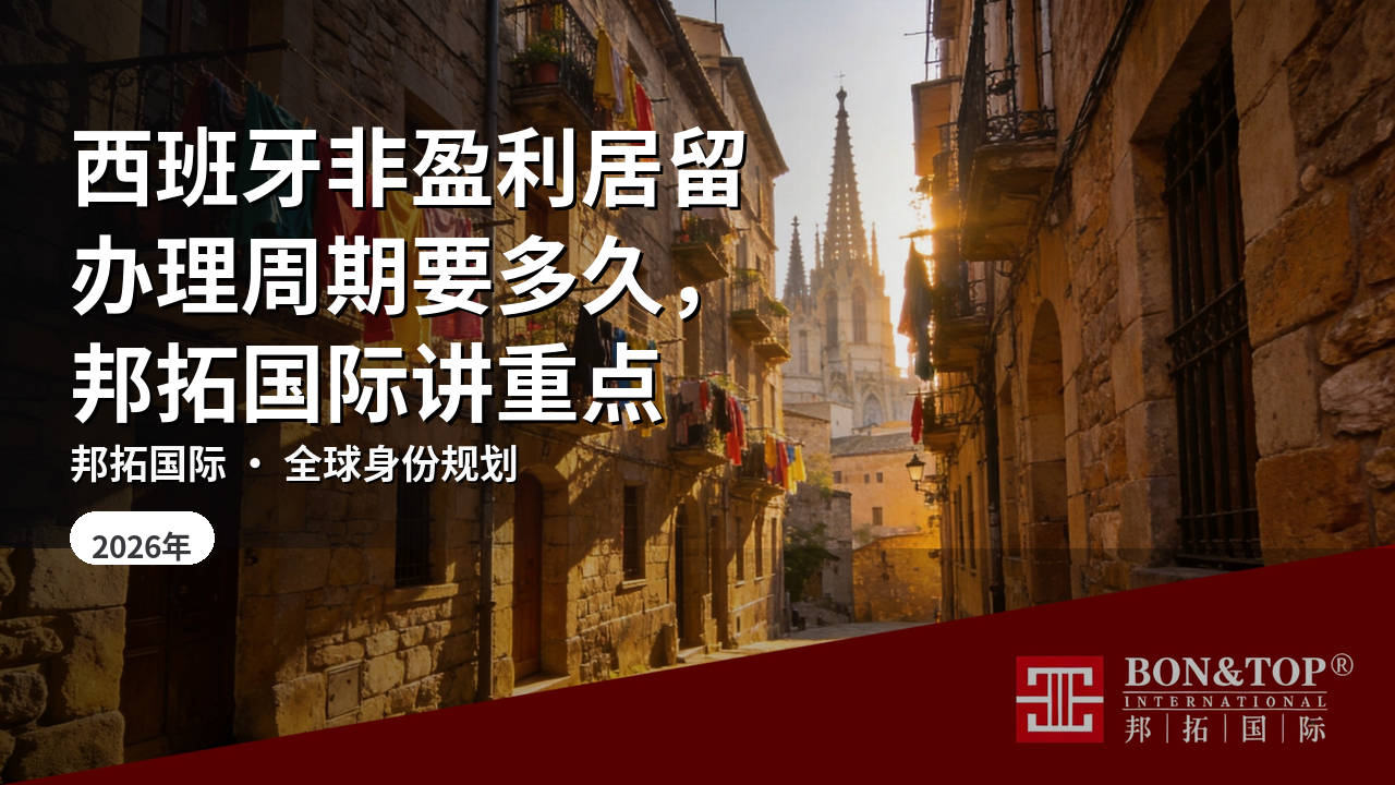 西班牙非盈利居留办理周期要多久,邦拓国际讲重点