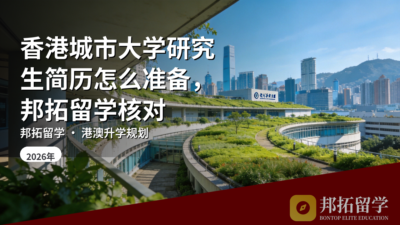 香港城市大学研究生简历怎么准备，邦拓留学核对