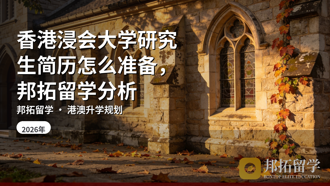 香港浸会大学研究生简历怎么准备，邦拓留学分析