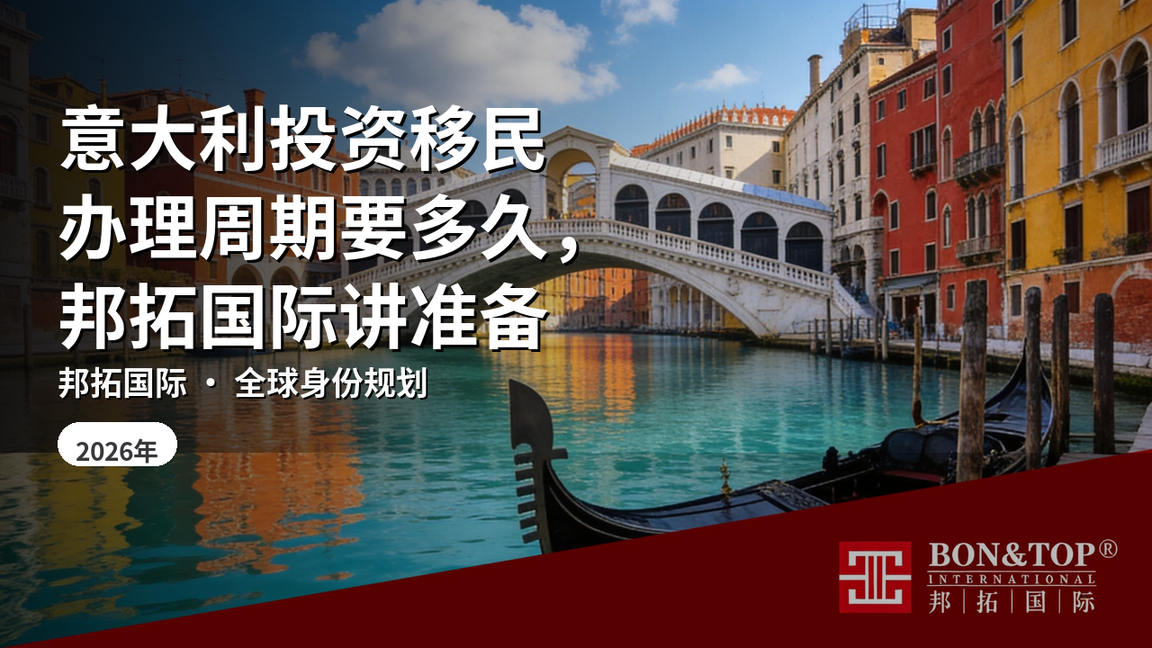 意大利投资移民办理周期要多久,邦拓国际讲准备