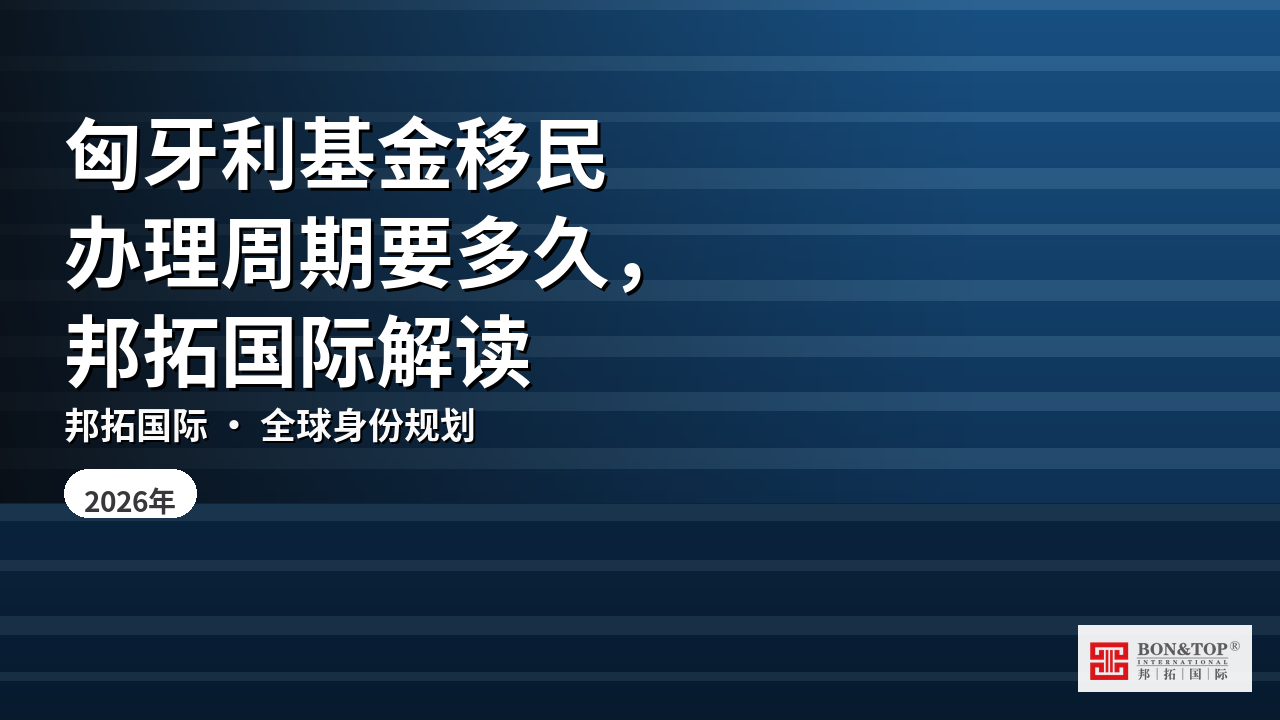 匈牙利基金移民办理周期要多久,邦拓国际解读