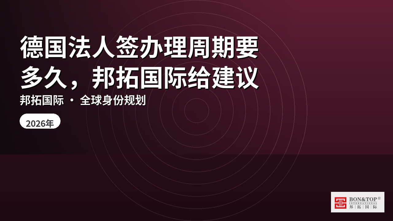 德国法人签办理周期要多久，邦拓国际给建议