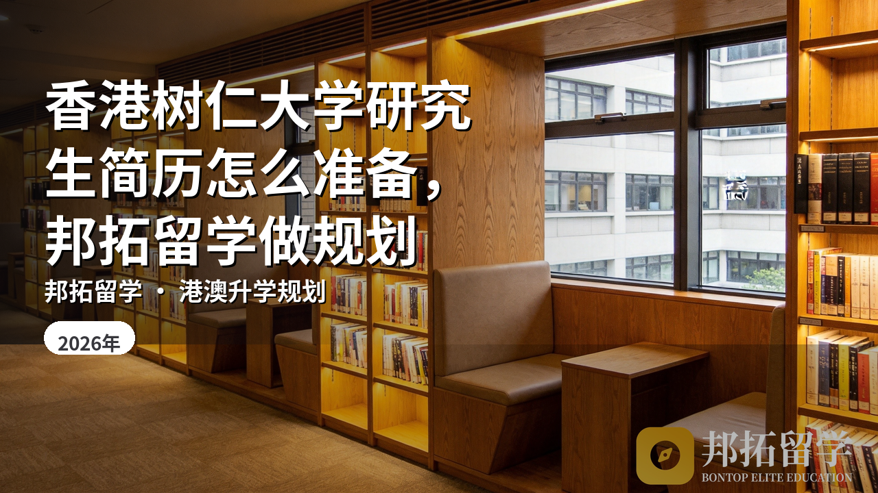 香港树仁大学研究生简历怎么准备，邦拓留学做规划