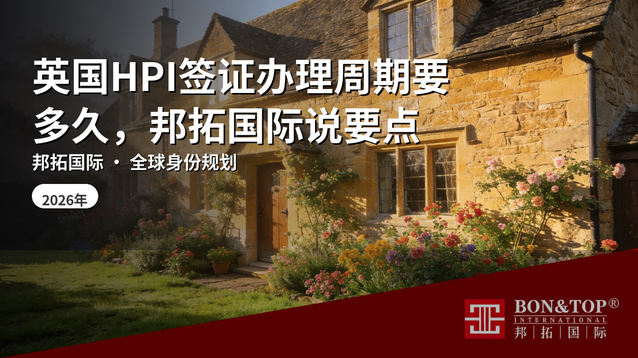 英国HPI签证办理周期要多久,邦拓国际说要点