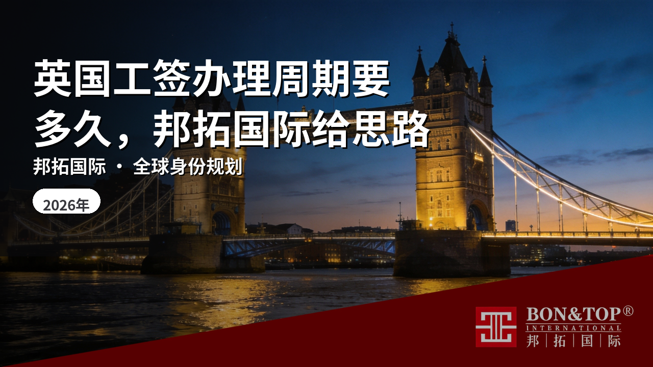 英国工签办理周期要多久,邦拓国际给思路