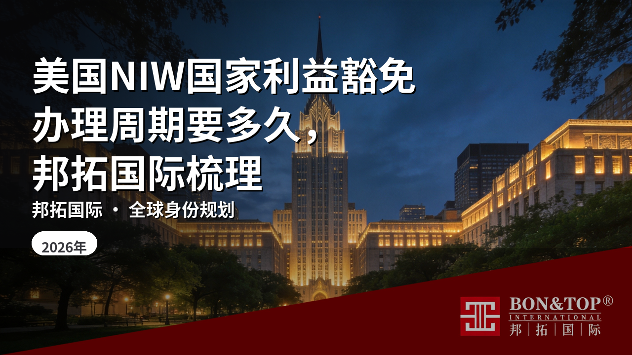 美国NIW国家利益豁免办理周期要多久,邦拓国际梳理