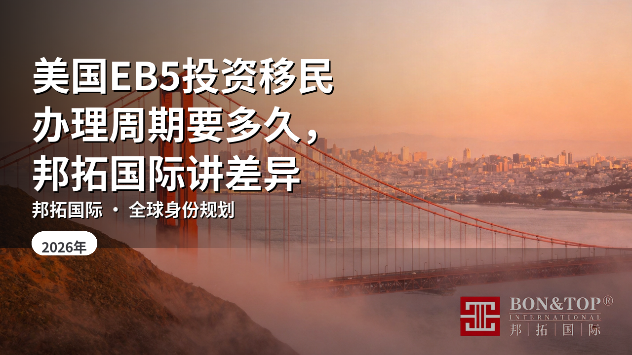 美国EB5投资移民办理周期要多久,邦拓国际讲差异