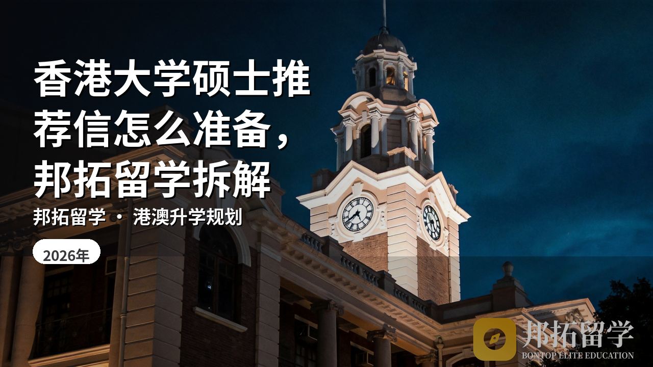 香港大学硕士推荐信怎么准备，邦拓留学拆解