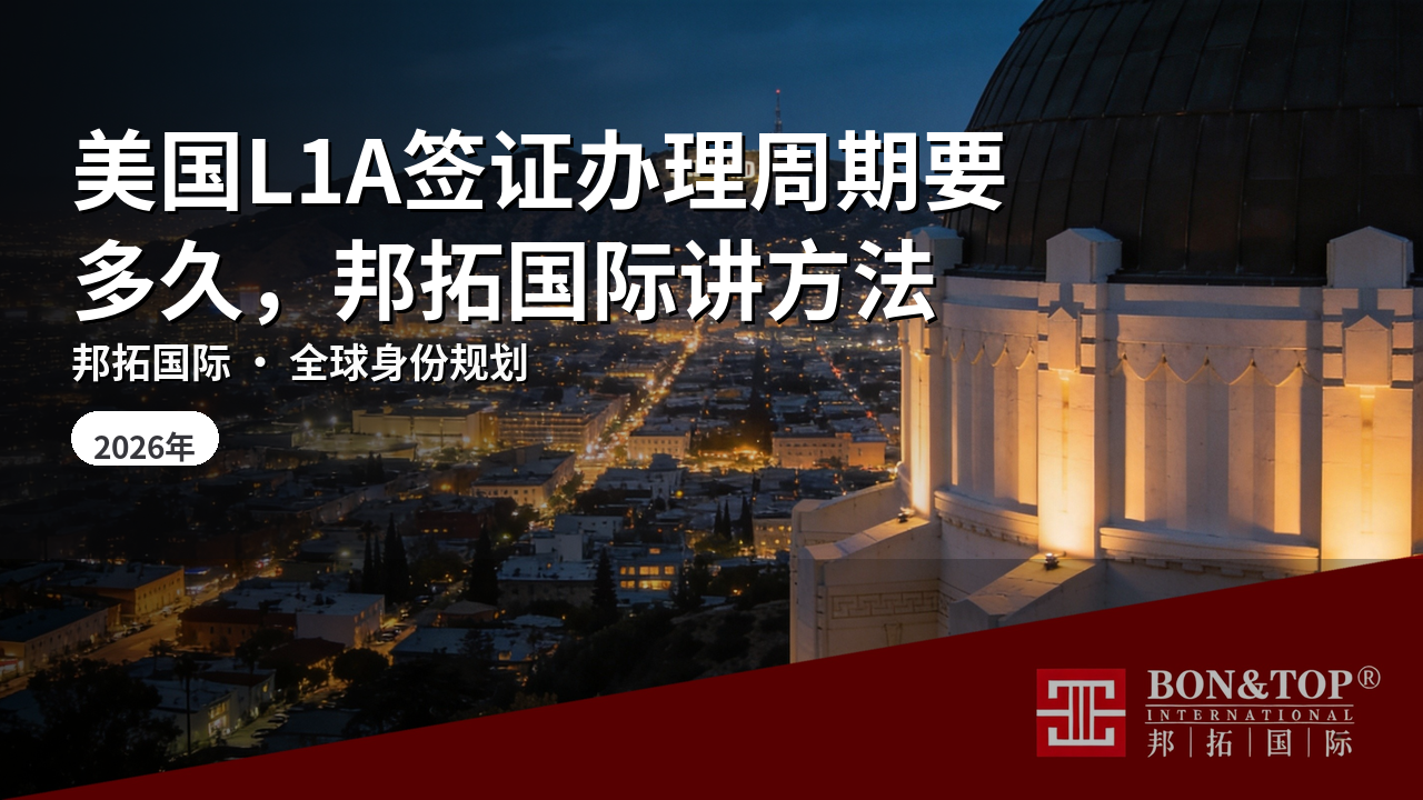 美国L1A签证办理周期要多久,邦拓国际讲方法