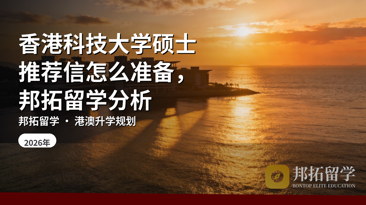 香港科技大学硕士推荐信怎么准备，邦拓留学分析