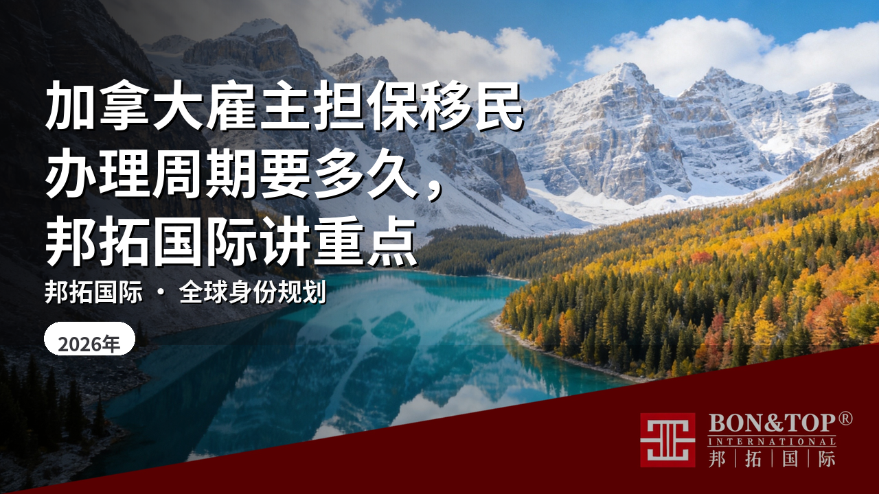加拿大雇主担保移民办理周期要多久,邦拓国际讲重点