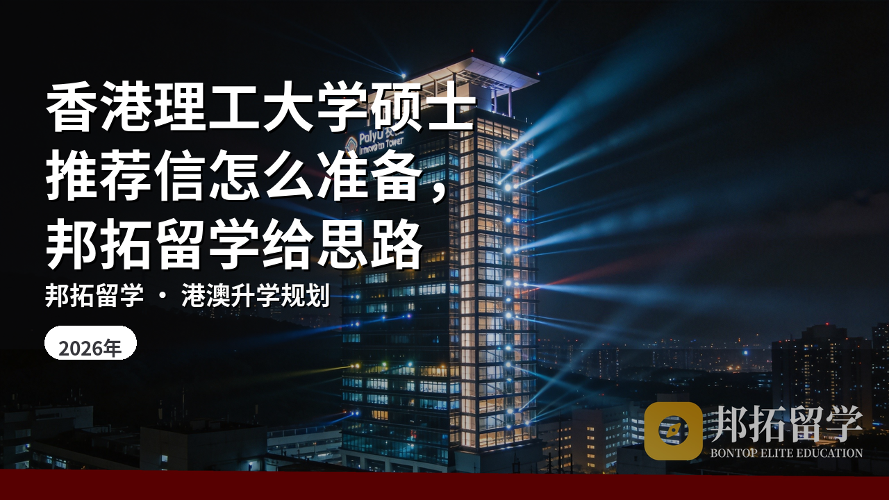 香港理工大学硕士推荐信怎么准备，邦拓留学给思路