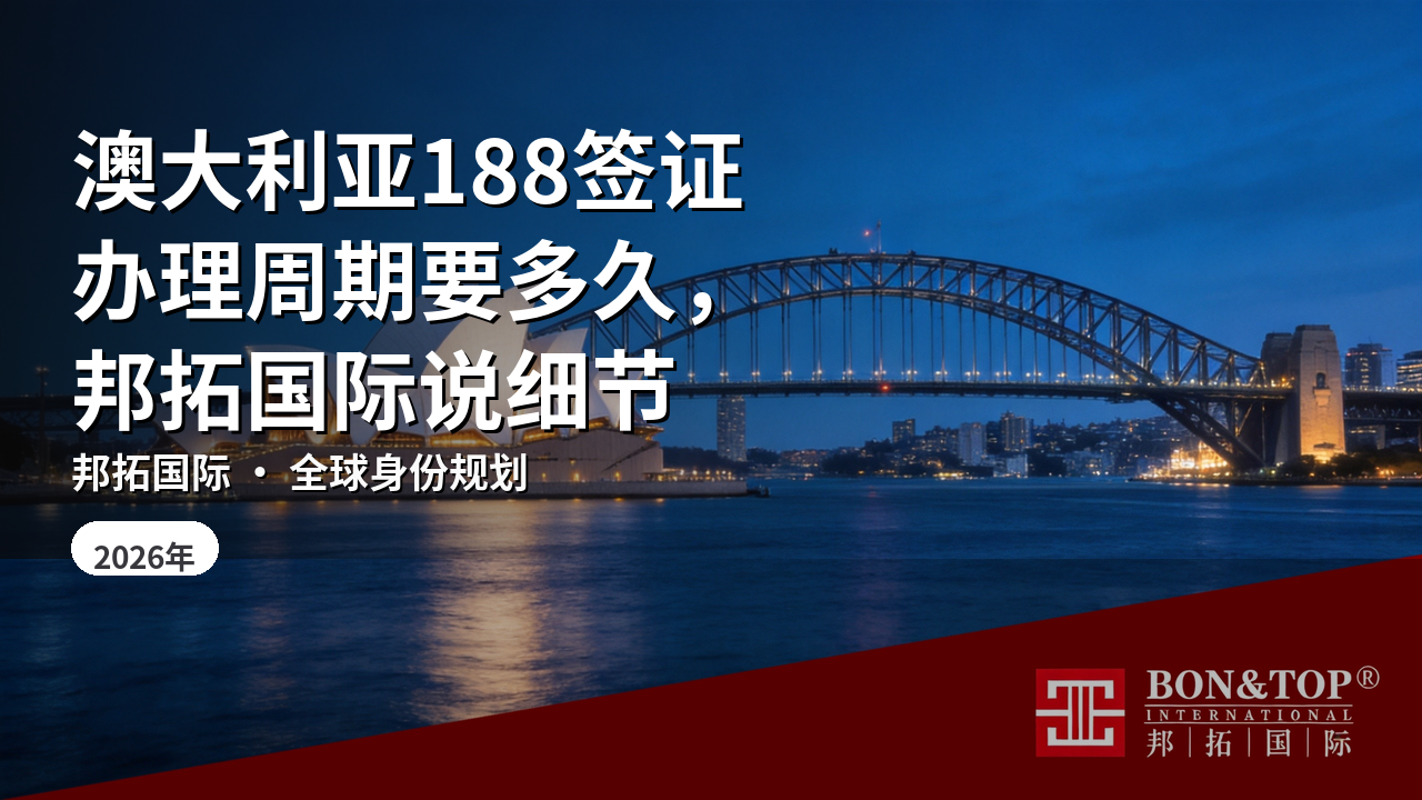 澳大利亚188签证办理周期要多久,邦拓国际说细节