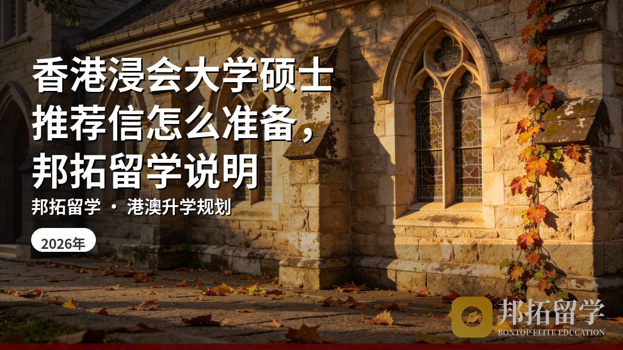 香港浸会大学硕士推荐信怎么准备，邦拓留学说明