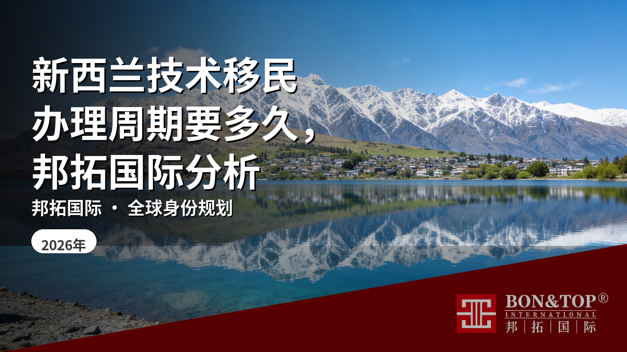 新西兰技术移民办理周期要多久,邦拓国际分析