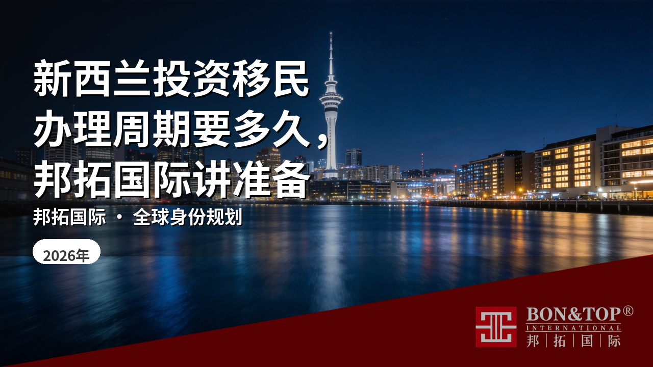 新西兰投资移民办理周期要多久,邦拓国际讲准备
