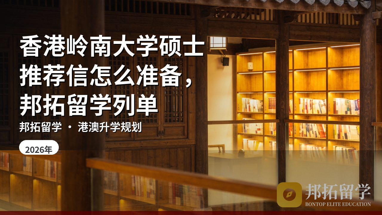 香港岭南大学硕士推荐信怎么准备,邦拓留学列单