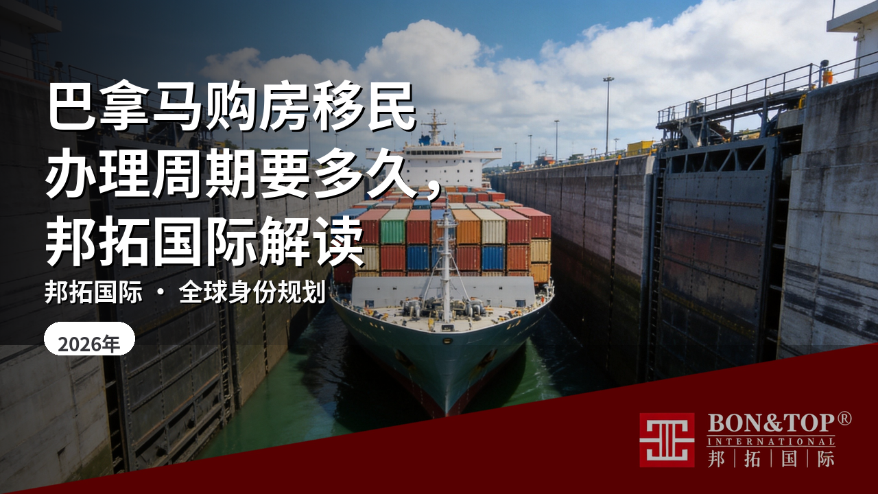 巴拿马购房移民办理周期要多久,邦拓国际解读