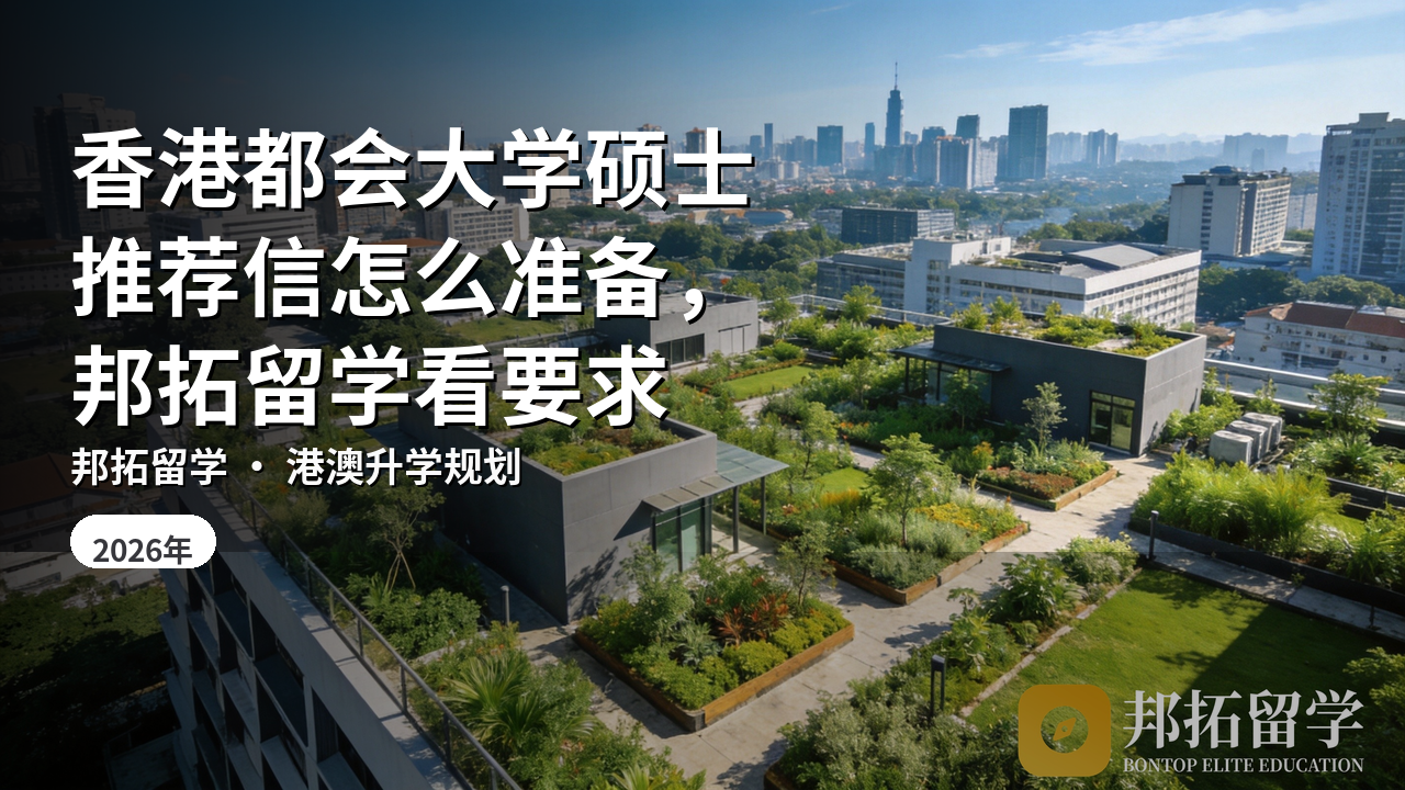 香港都会大学硕士推荐信怎么准备，邦拓留学看要求