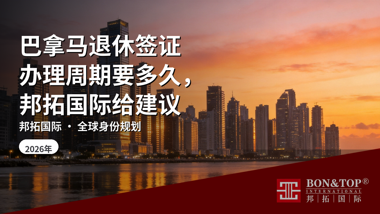 巴拿马退休签证办理周期要多久,邦拓国际给建议