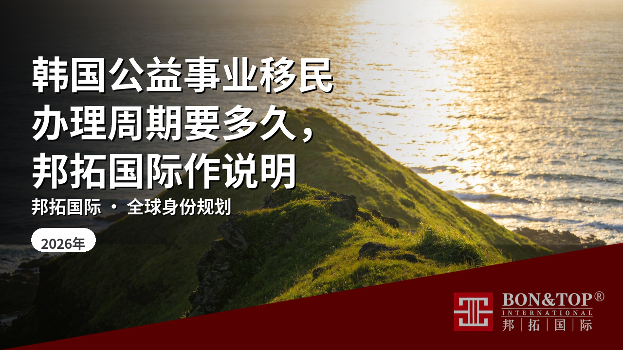 韩国公益事业移民办理周期要多久,邦拓国际作说明